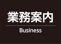 業務案内