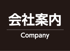会社案内