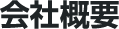 会社概要