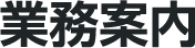 業務案内