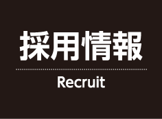 採用情報
