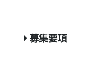 募集要項
