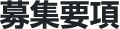 募集要項